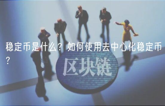 稳定币是什么？如何使用去中心化稳定币？-第1张图片-交易所